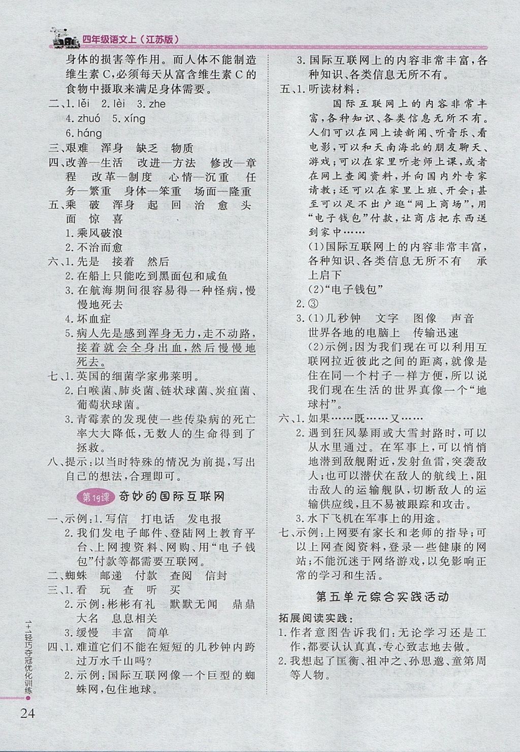 2017年1加1輕巧奪冠優(yōu)化訓(xùn)練四年級(jí)語(yǔ)文上冊(cè)江蘇版銀版 參考答案第9頁(yè)