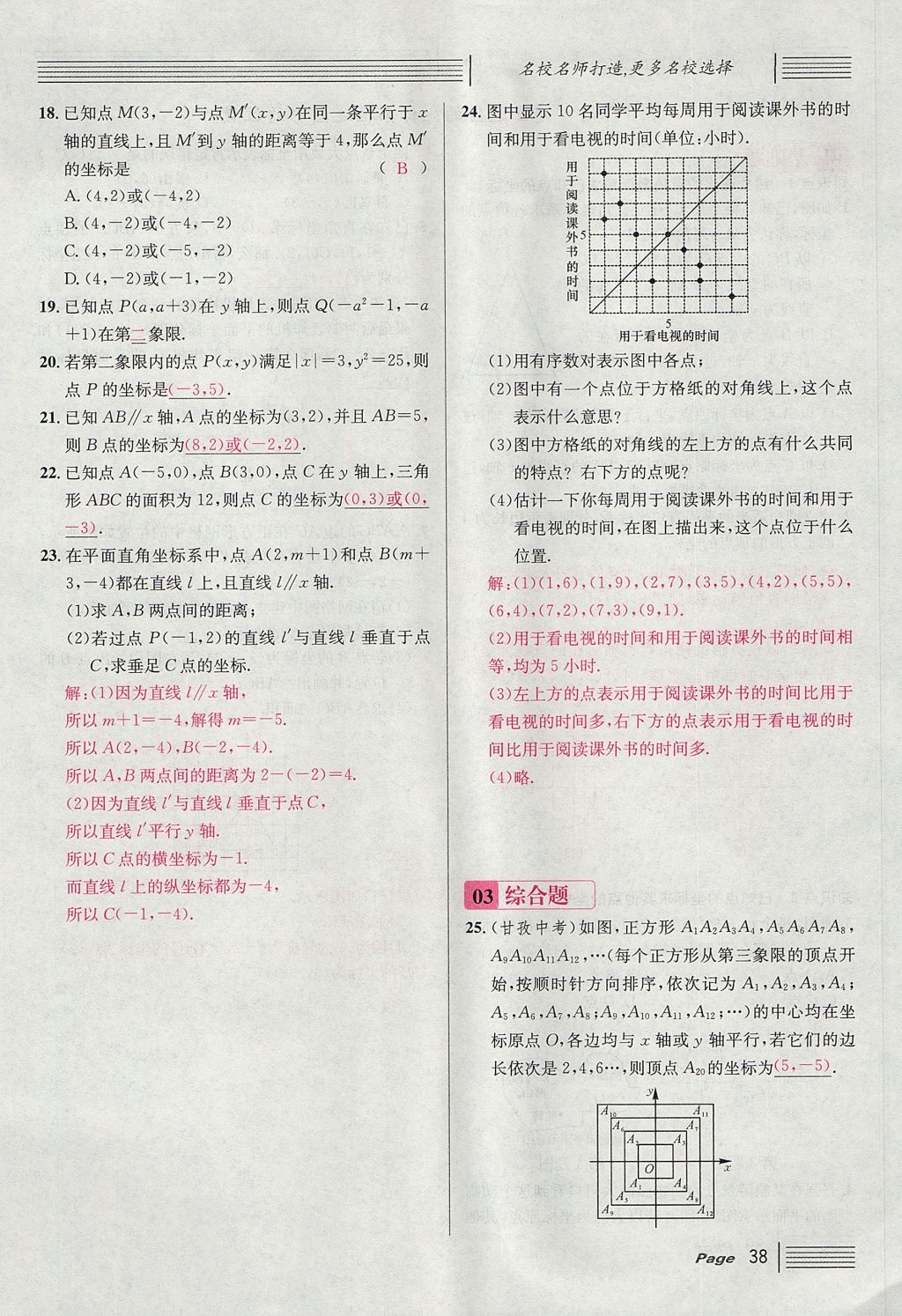 2017年名校課堂滾動學(xué)習(xí)法八年級數(shù)學(xué)上冊北師大版 第三章 位置與坐標第64頁