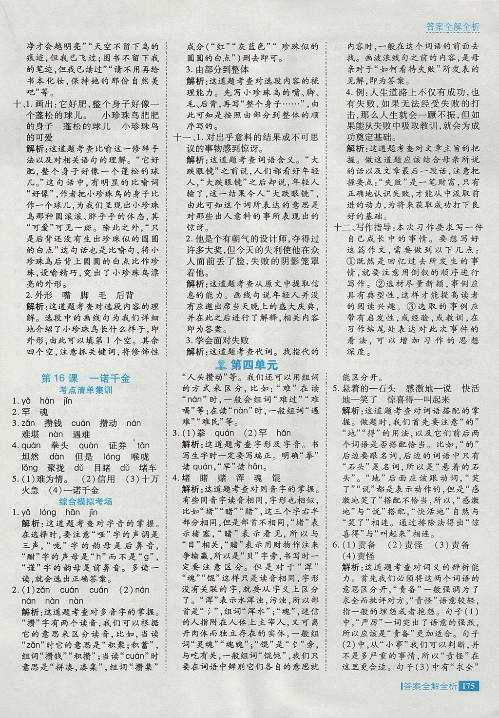 2017年考點集訓與滿分備考五年級語文上冊冀教版 參考答案第23頁