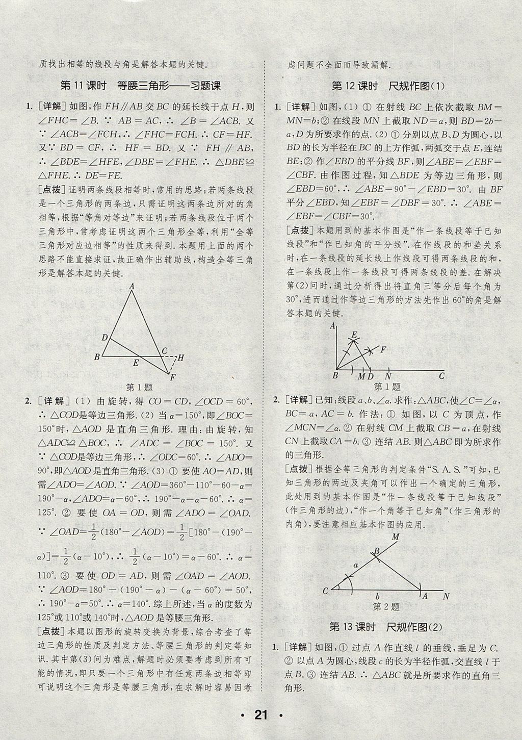 2017年通城學(xué)典初中數(shù)學(xué)提優(yōu)能手八年級(jí)上冊(cè)華師大版 參考答案第21頁(yè)