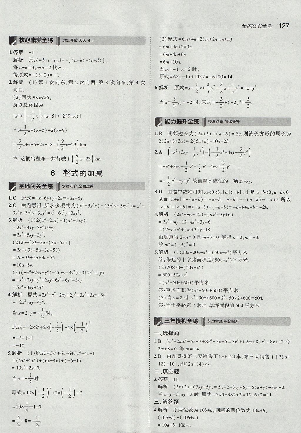 2017年5年中考3年模擬初中數(shù)學(xué)六年級(jí)上冊(cè)魯教版山東專版 參考答案第25頁