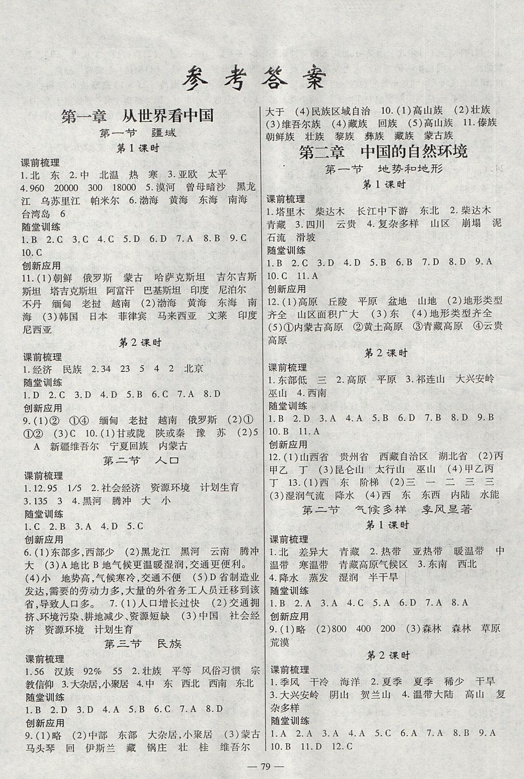 2017年高效學案金典課堂八年級地理上冊人教版 參考答案第1頁