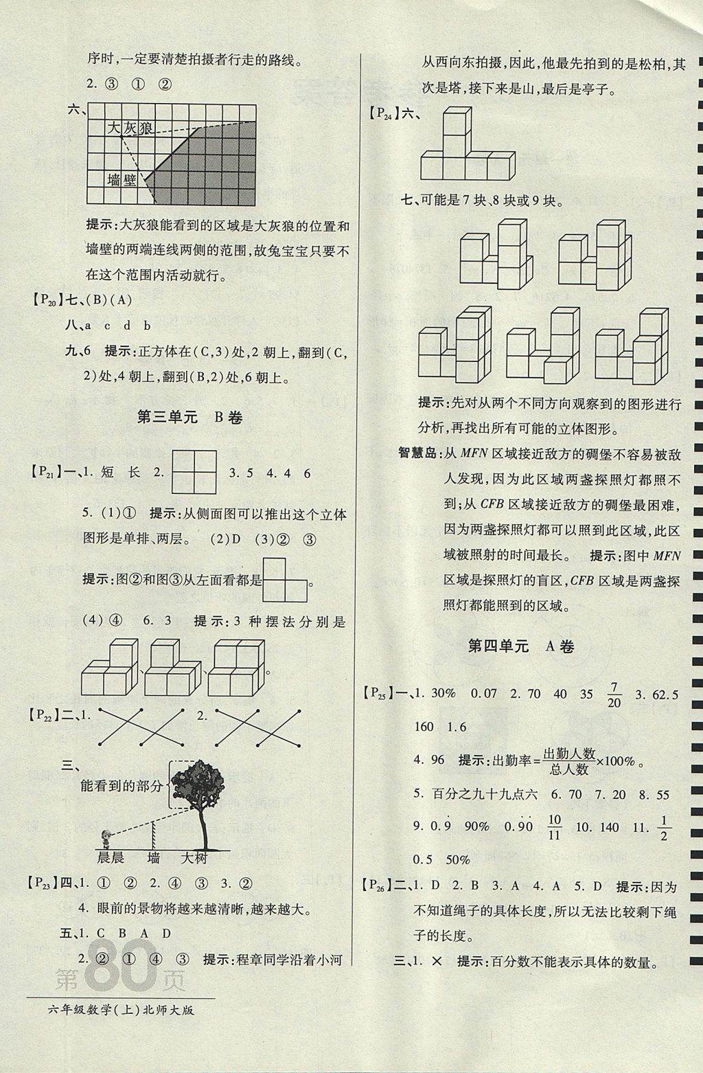 2017年最新AB卷六年级数学上册北师大版 参考答案第4页