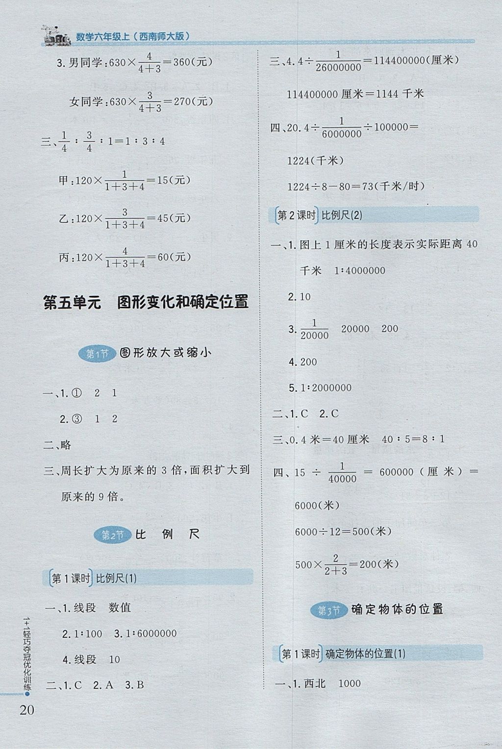 2017年1加1轻巧夺冠优化训练六年级数学上册西师大版银版 参考答案第9页