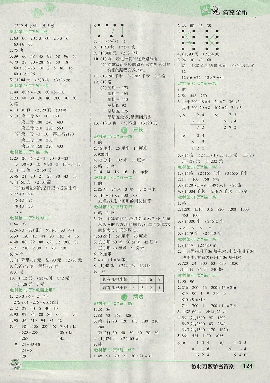 2017年黃岡狀元成才路狀元作業(yè)本三年級(jí)數(shù)學(xué)上冊(cè)北師大版 參考答案第14頁