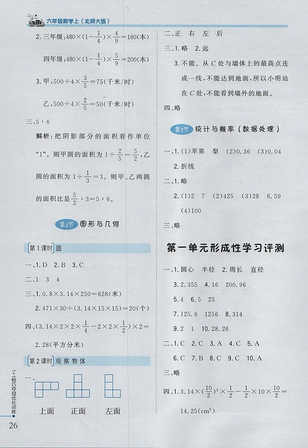 2017年1加1轻巧夺冠优化训练六年级数学上册北师大版银版 参考答案第14页