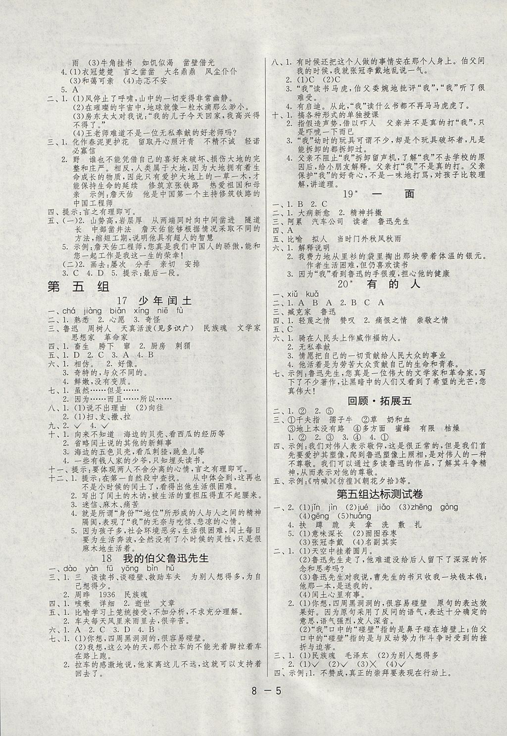 2017年1课3练单元达标测试六年级语文上册人教版 参考答案第5页