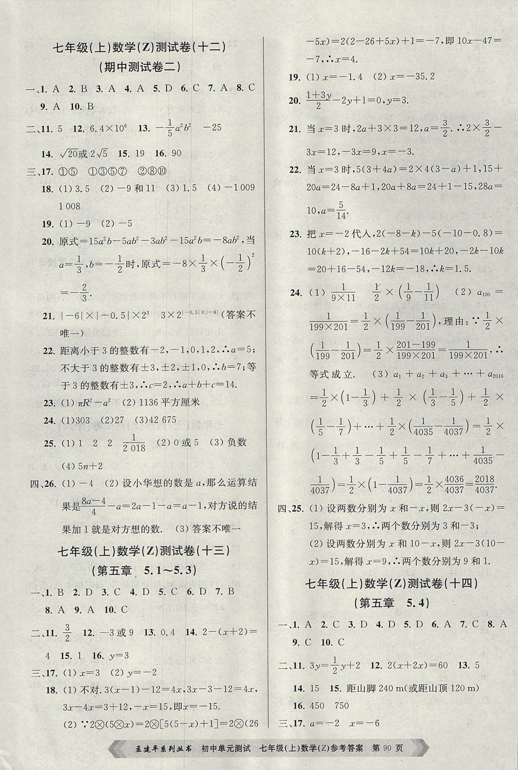 2017年孟建平初中單元測(cè)試七年級(jí)數(shù)學(xué)上冊(cè)浙教版 參考答案第6頁