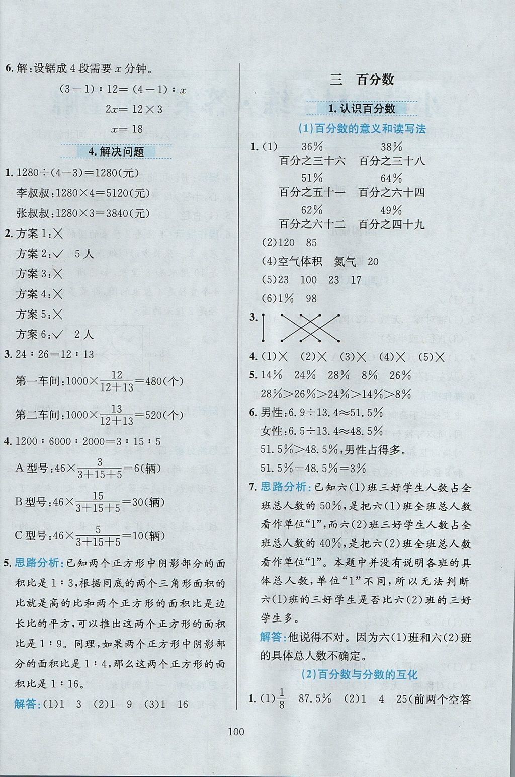 2017年小學(xué)教材全練六年級(jí)數(shù)學(xué)上冊(cè)冀教版 參考答案第4頁(yè)