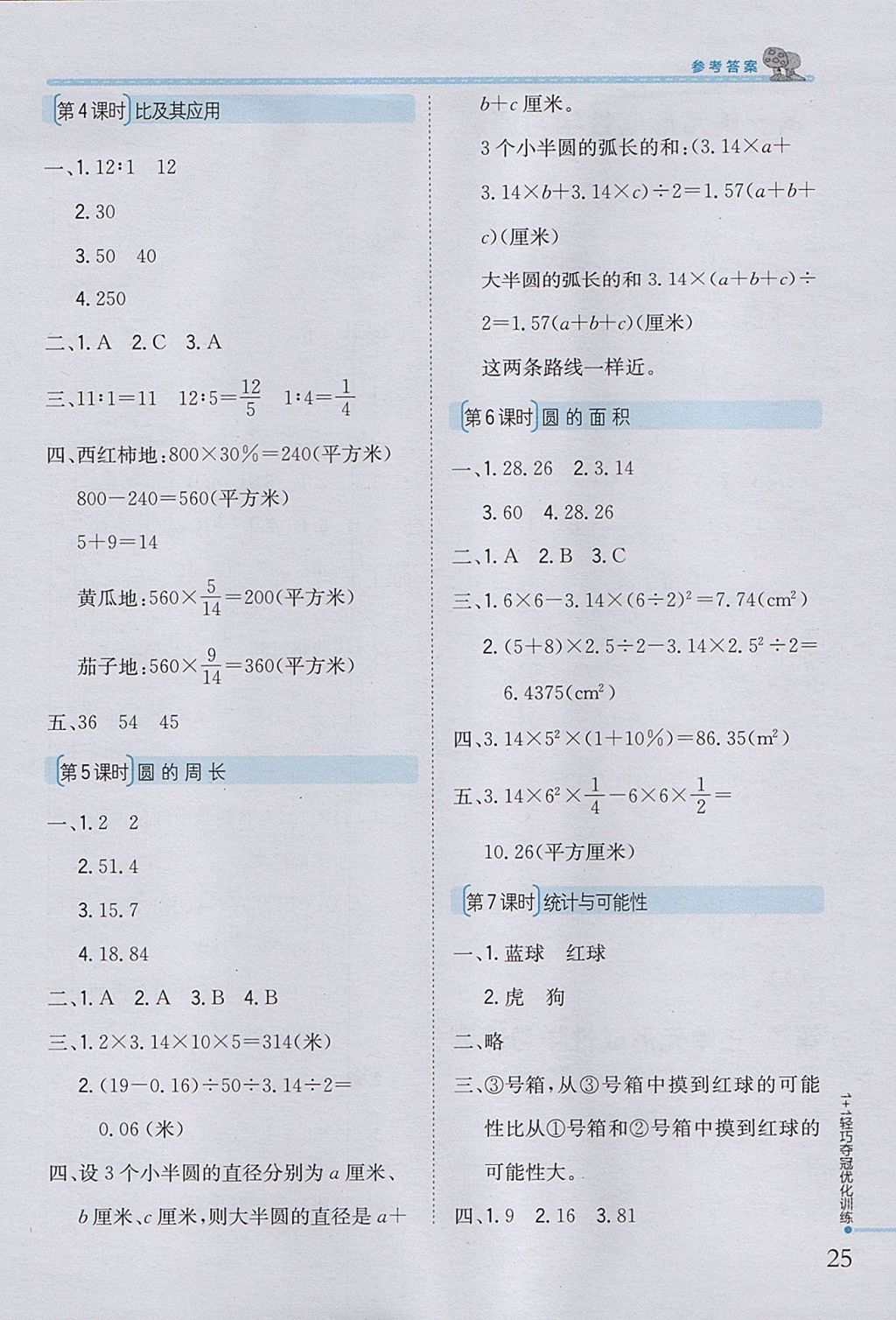 2017年1加1轻巧夺冠优化训练六年级数学上册青岛版银版 参考答案第15页