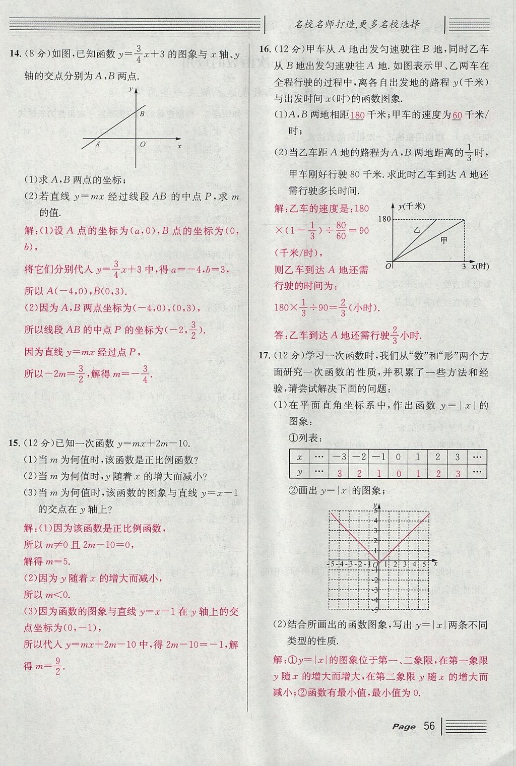 2017年名校課堂滾動(dòng)學(xué)習(xí)法八年級(jí)數(shù)學(xué)上冊(cè)北師大版 第四章 一次函數(shù)第140頁(yè)