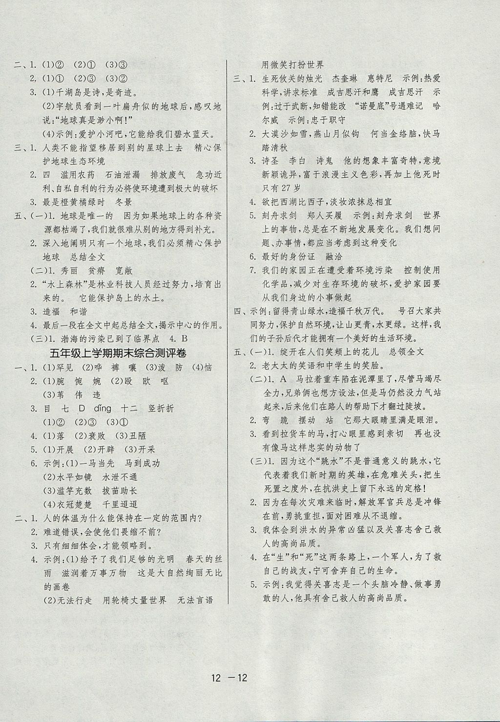 2017年1課3練單元達(dá)標(biāo)測(cè)試五年級(jí)語(yǔ)文上冊(cè)北師大版 參考答案第12頁(yè)