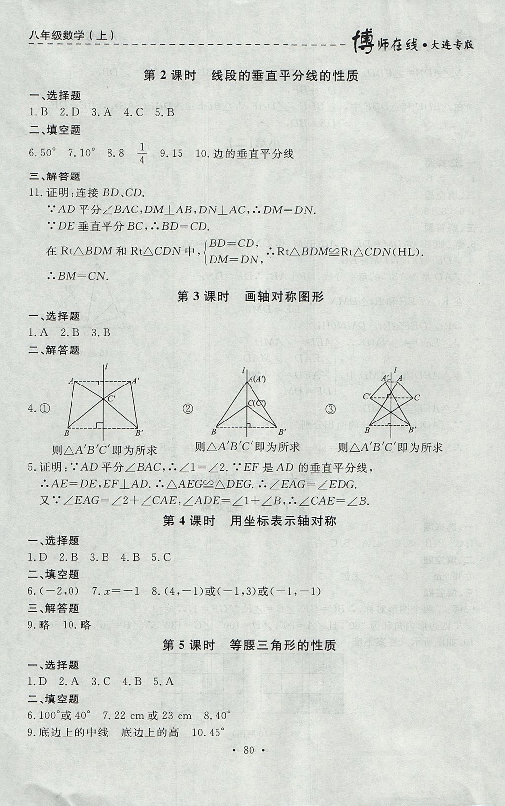 2017年博師在線八年級(jí)數(shù)學(xué)上冊(cè)大連專版 參考答案第8頁