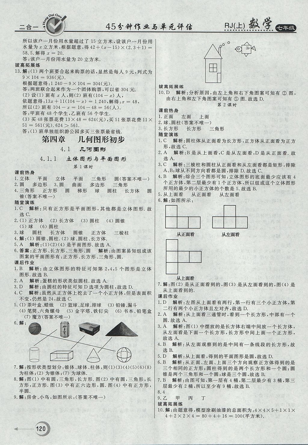 2017年紅對勾45分鐘作業(yè)與單元評估七年級數(shù)學上冊人教版 參考答案第20頁