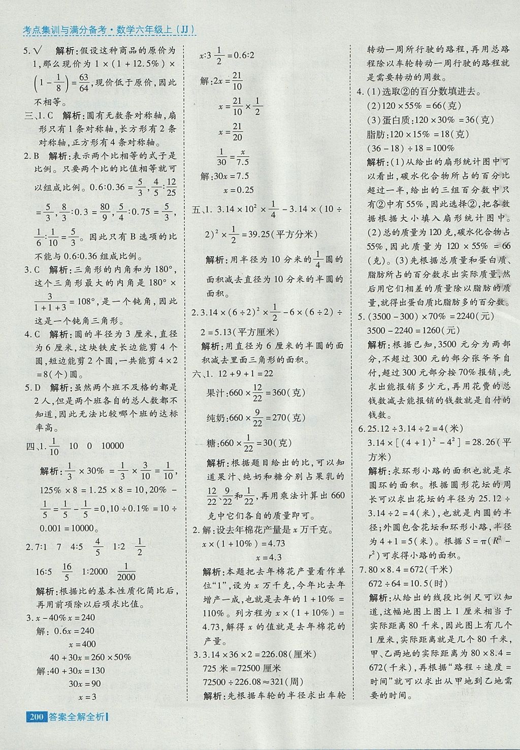 2017年考點集訓與滿分備考六年級數學上冊冀教版 參考答案第48頁