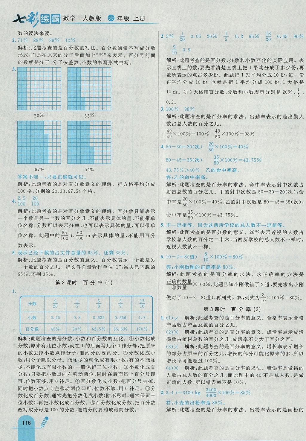 2017年七彩練霸六年級數(shù)學上冊人教版 參考答案第32頁