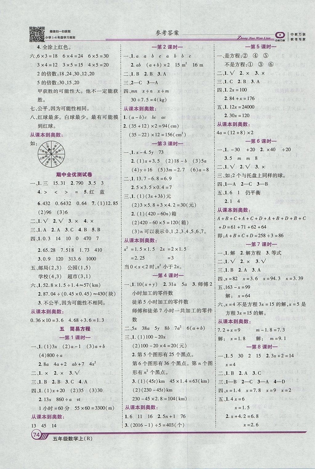 2017年全優(yōu)課堂考點集訓(xùn)與滿分備考五年級數(shù)學(xué)上冊 參考答案第4頁