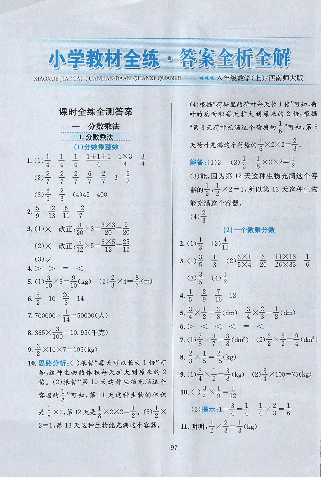 2017年小學(xué)教材全練六年級(jí)數(shù)學(xué)上冊(cè)西師大版 參考答案第1頁