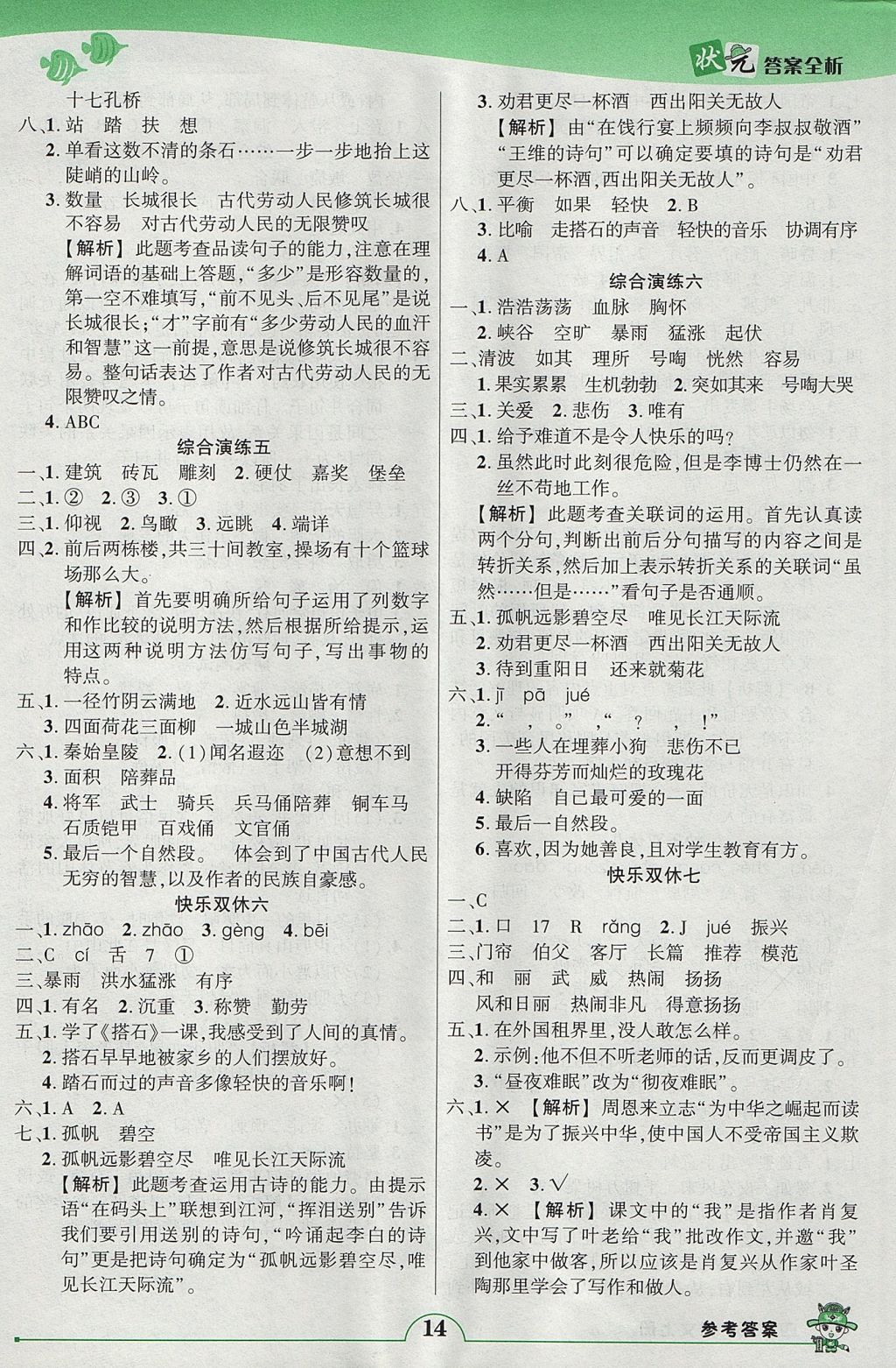 2017年黄冈状元成才路状元作业本四年级语文上册人教版 参考答案第14页