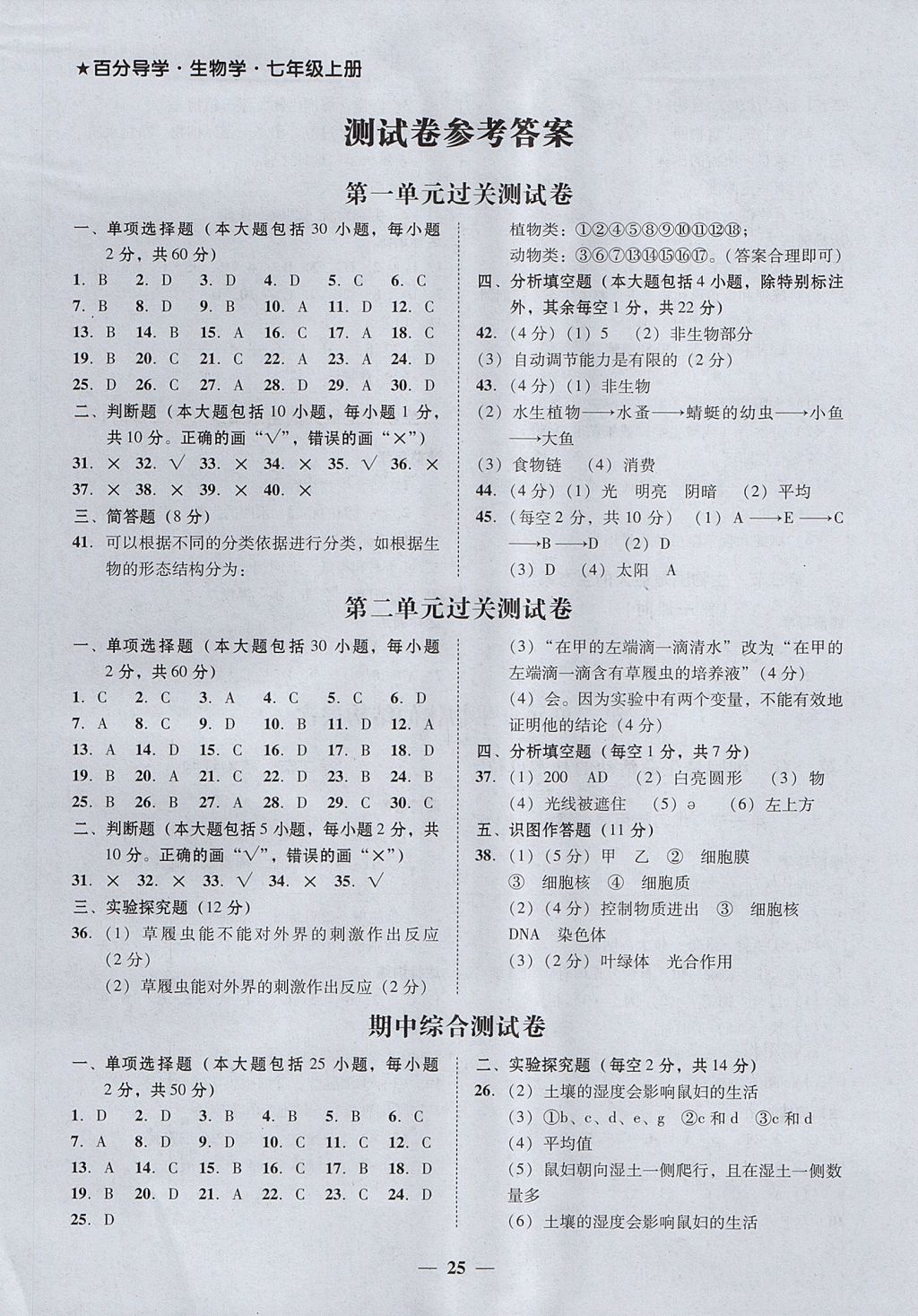 2017年易百分百分導(dǎo)學(xué)七年級生物學(xué)上冊 參考答案第1頁