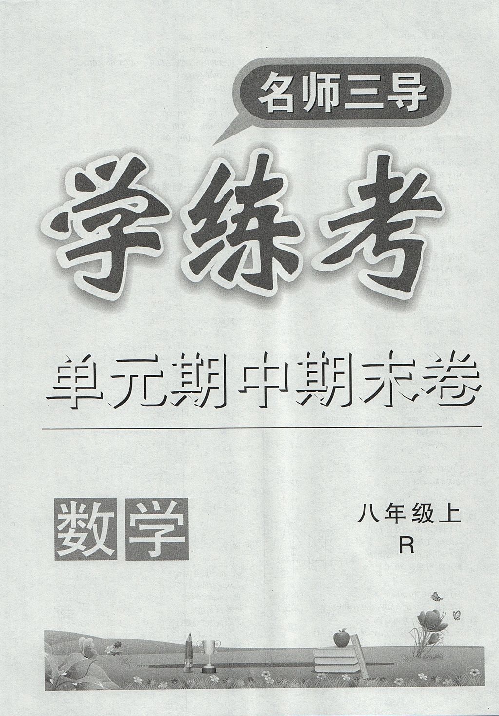 2017年名师三导学练考八年级数学上册人教版 参考答案第28页