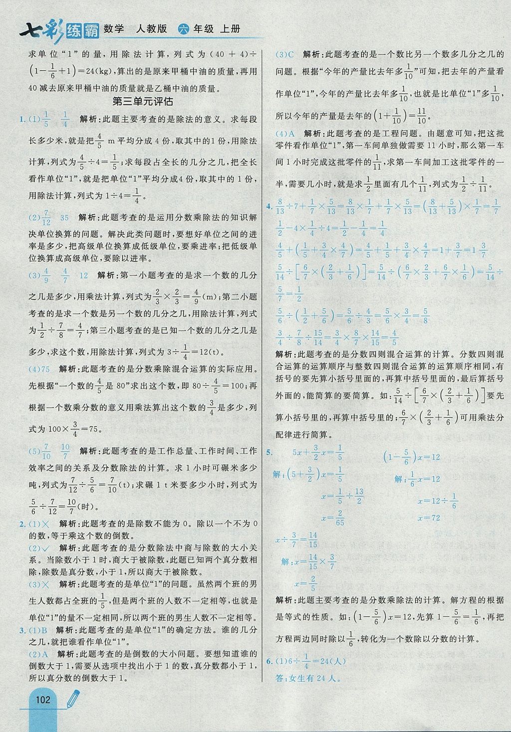 2017年七彩練霸六年級(jí)數(shù)學(xué)上冊人教版 參考答案第18頁