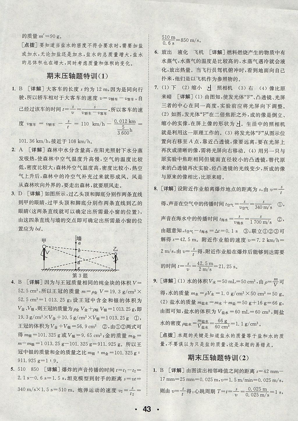 2017年通城學(xué)典初中物理提優(yōu)能手八年級(jí)上冊(cè)人教版 參考答案第43頁(yè)