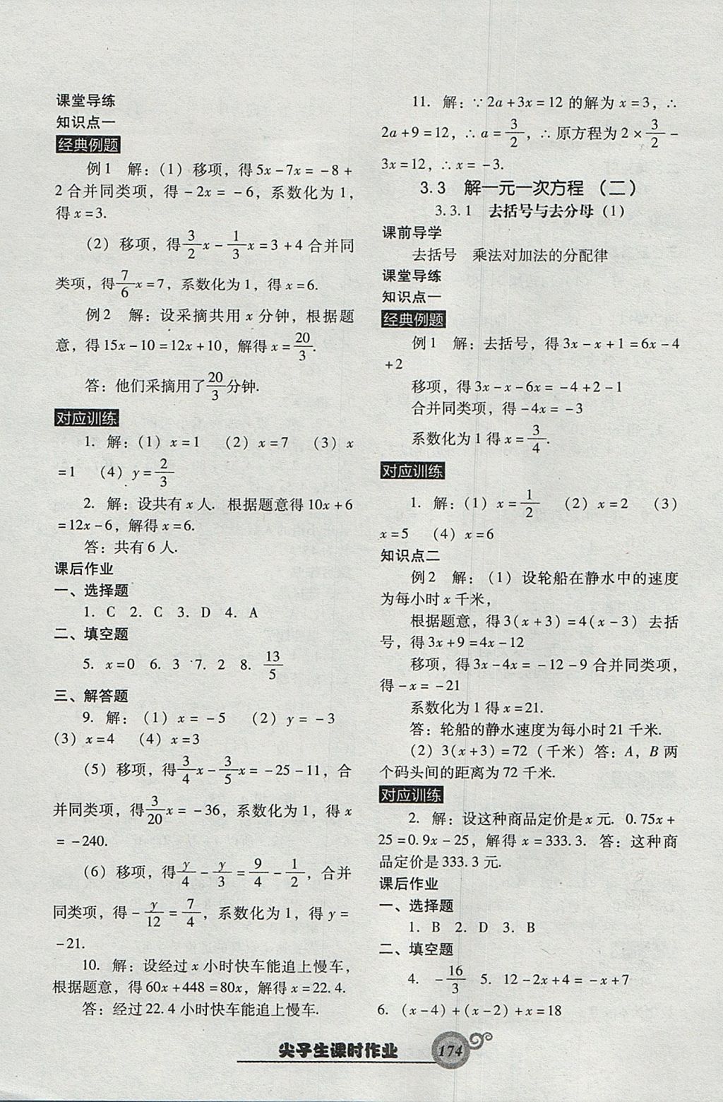 2017年尖子生新課堂課時作業(yè)七年級數(shù)學(xué)上冊人教版 參考答案第18頁