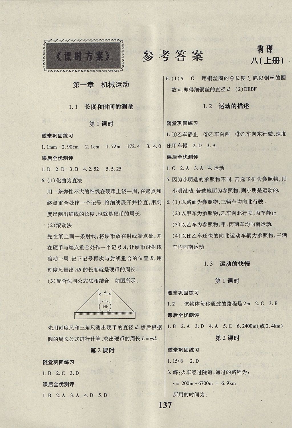 2017年课时方案新版新理念导学与测评八年级物理上册人教版 参考答案第1页