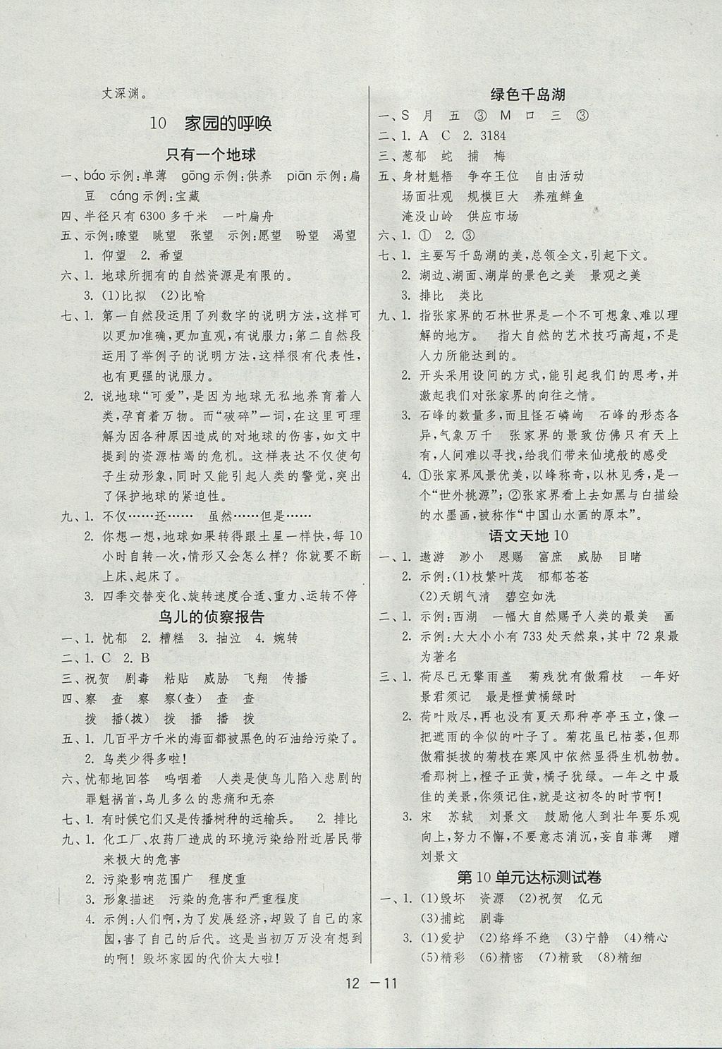 2017年1课3练单元达标测试五年级语文上册北师大版 参考答案第11页