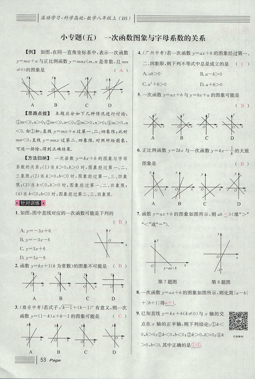 2017年名校課堂滾動學習法八年級數(shù)學上冊北師大版 第四章 一次函數(shù)第137頁