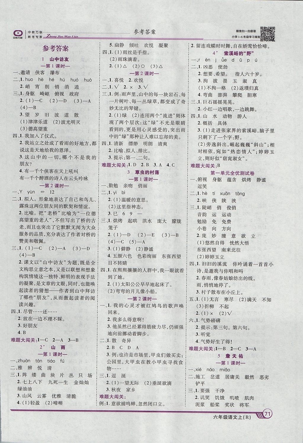 2017年全優(yōu)課堂考點集訓與滿分備考六年級語文上冊 參考答案第1頁