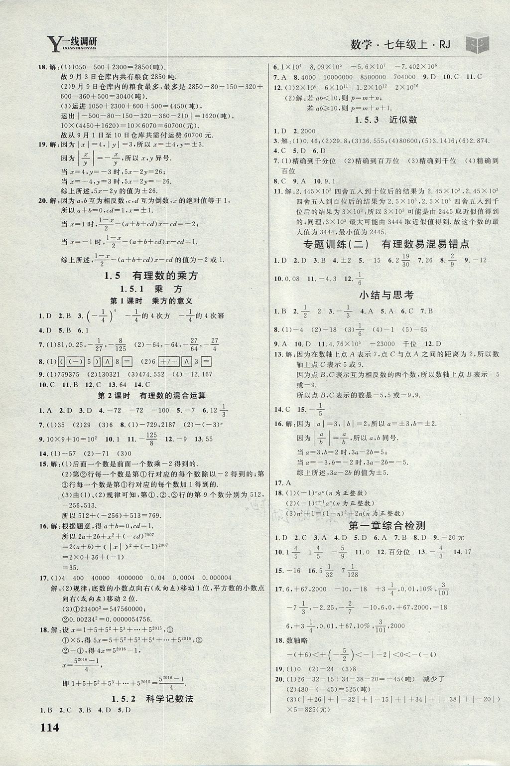 2017年一線調(diào)研學(xué)業(yè)測(cè)評(píng)七年級(jí)數(shù)學(xué)上冊(cè)人教版 參考答案第4頁(yè)