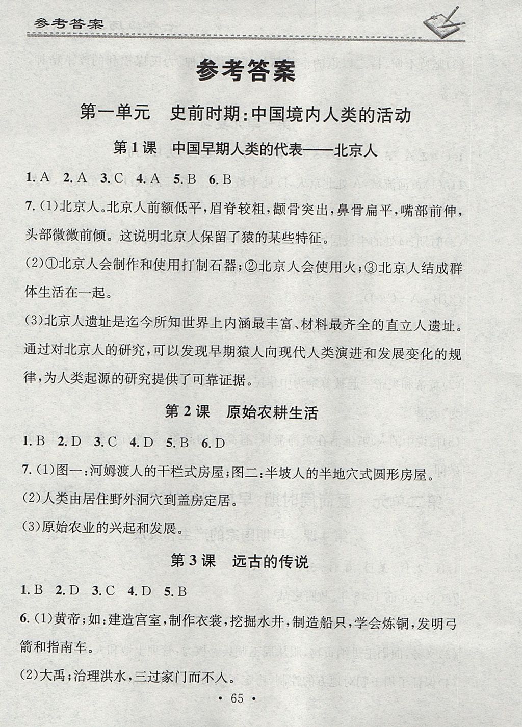 2017年名校課堂小練習(xí)七年級歷史上冊人教版 參考答案第1頁