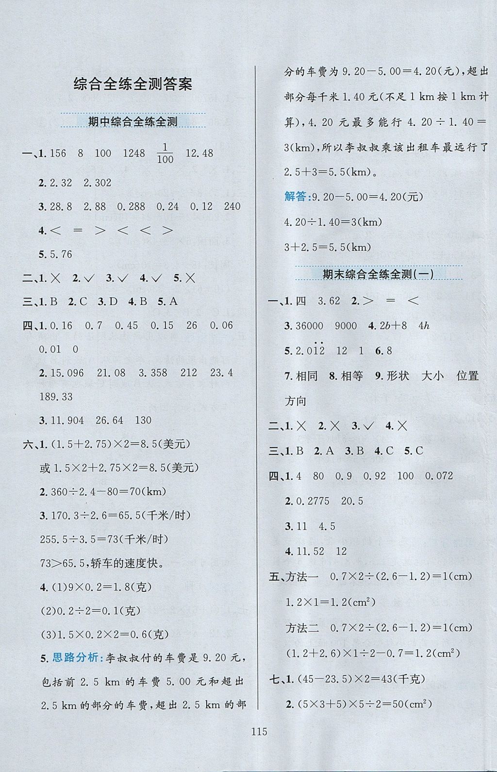 2017年小学教材全练五年级数学上册西师大版 参考答案第19页