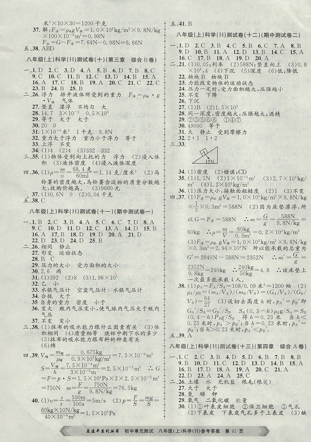 2017年孟建平初中單元測試八年級科學上冊華師大版 參考答案第3頁