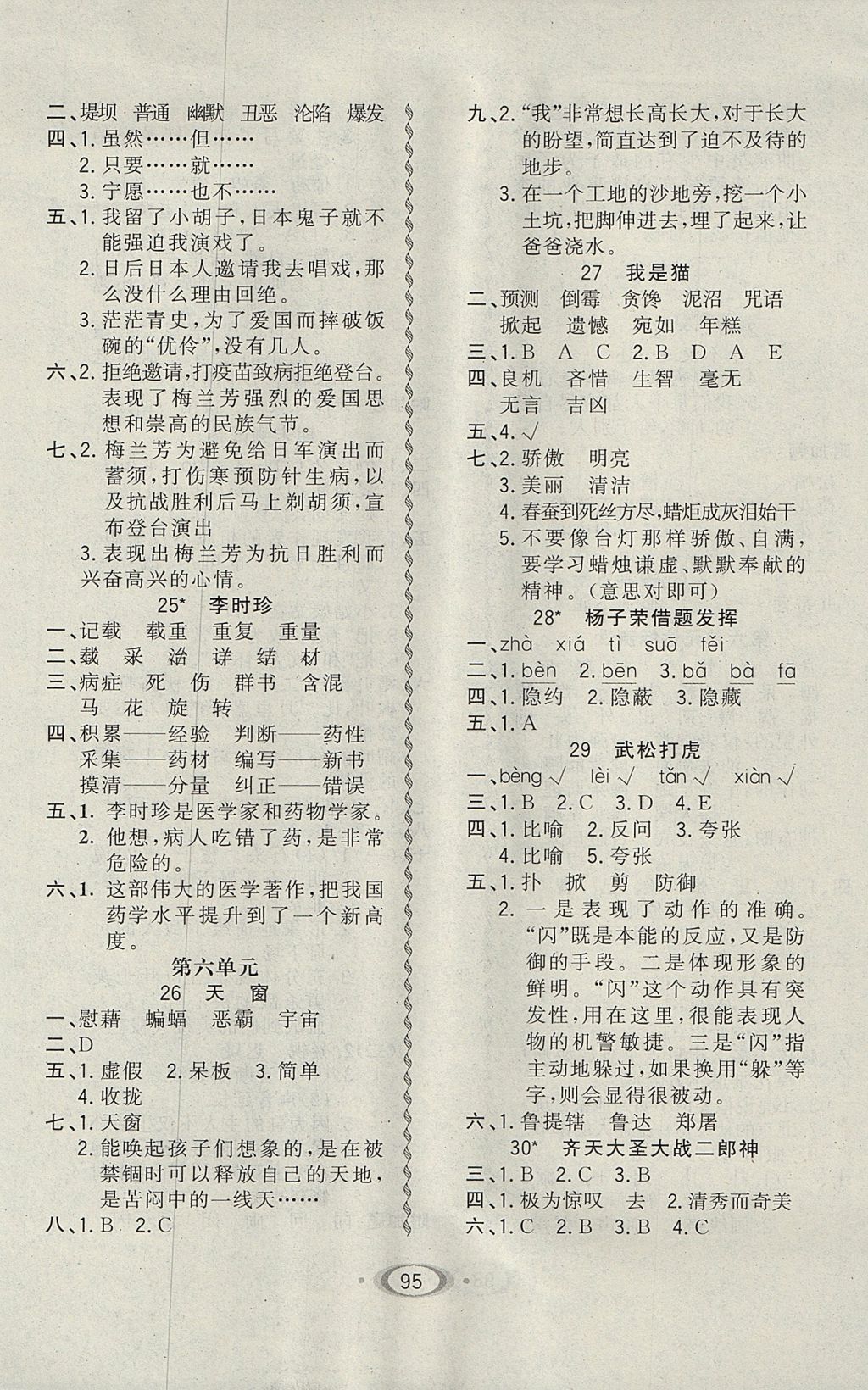 2017年小學(xué)生1課3練培優(yōu)作業(yè)本五年級(jí)語(yǔ)文上冊(cè)語(yǔ)文S版 參考答案第5頁(yè)