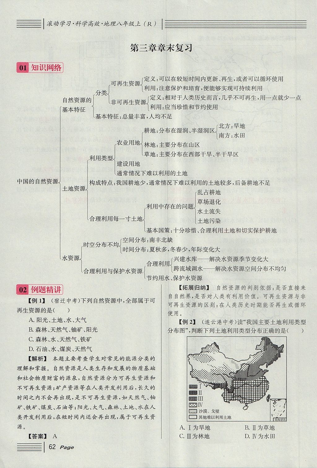 2017年名校课堂滚动学习法八年级地理上册人教版 第三章 中国的自然资源第52页