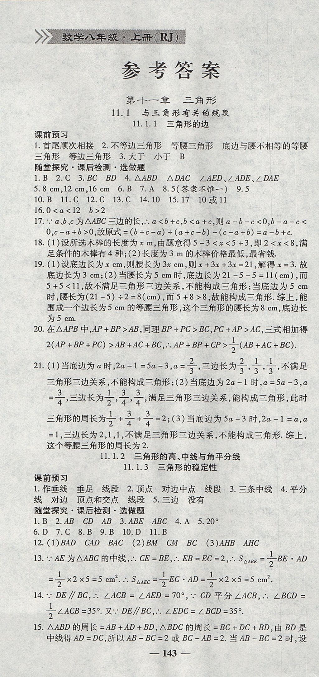 2017年高效學(xué)案金典課堂八年級數(shù)學(xué)上冊人教版 參考答案第1頁