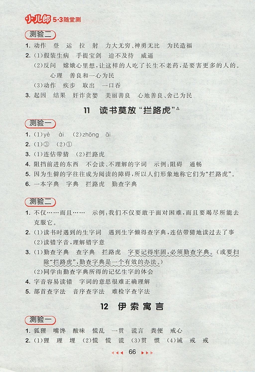 2017年53隨堂測(cè)小學(xué)語(yǔ)文五年級(jí)上冊(cè)蘇教版 參考答案第6頁(yè)