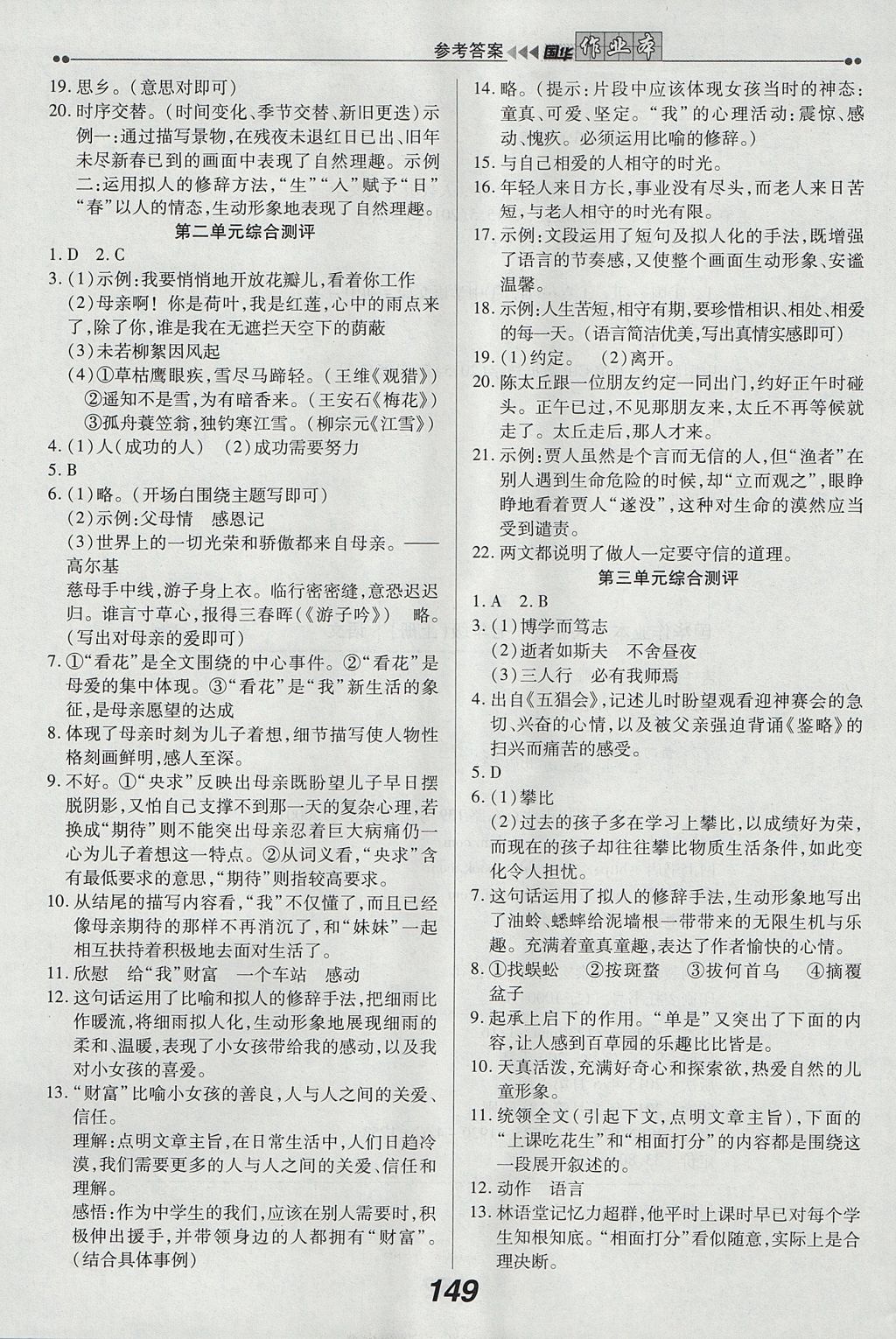 2017年國(guó)華作業(yè)本七年級(jí)語文上冊(cè)人教版 參考答案第21頁