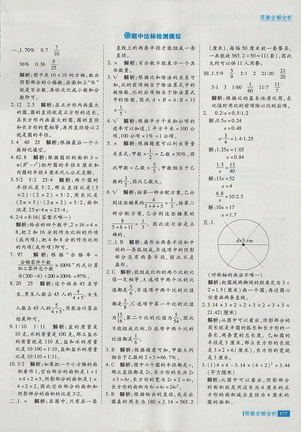 2017年考點集訓(xùn)與滿分備考六年級數(shù)學(xué)上冊冀教版 參考答案第25頁