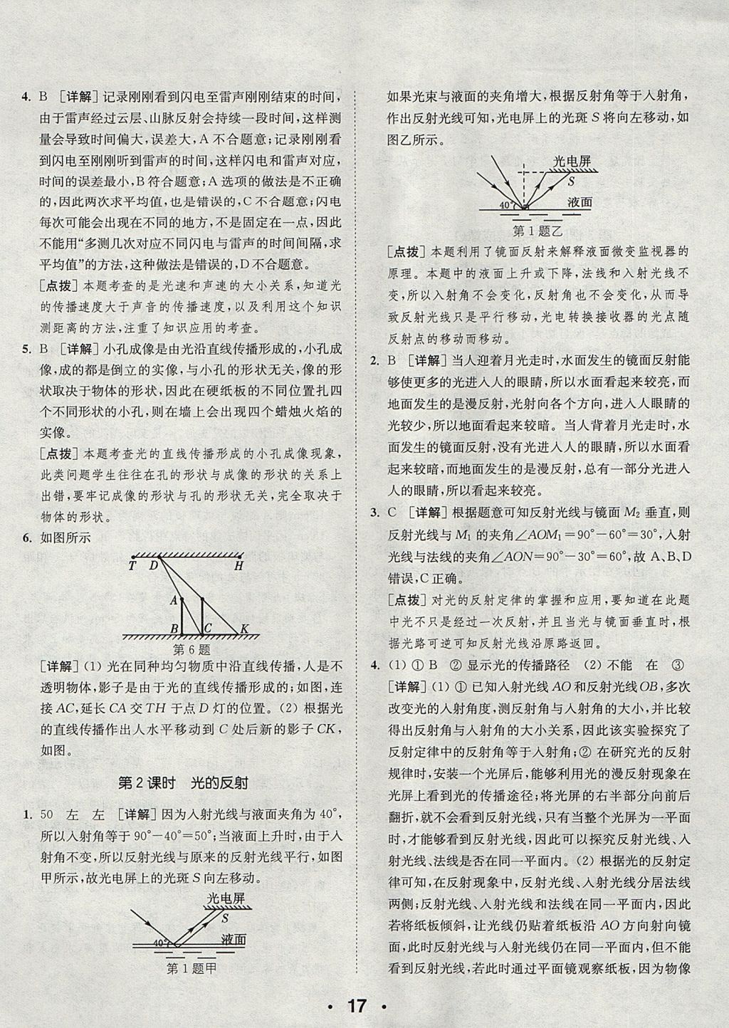 2017年通城學(xué)典初中物理提優(yōu)能手八年級(jí)上冊人教版 參考答案第17頁