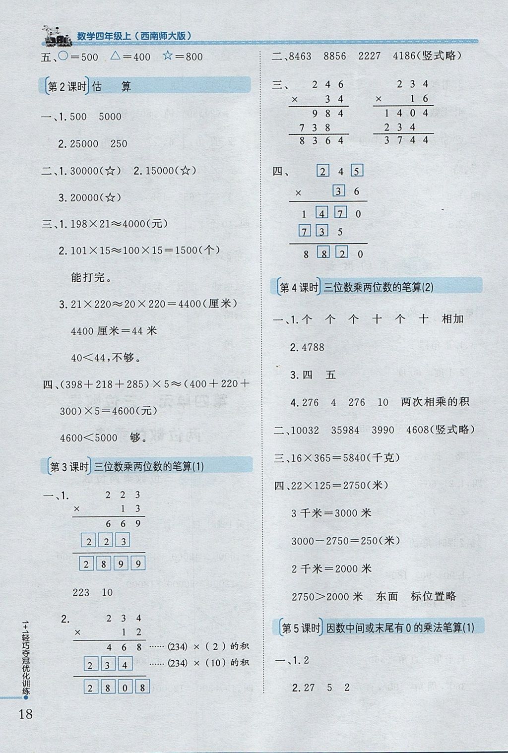 2017年1加1輕巧奪冠優(yōu)化訓(xùn)練四年級數(shù)學(xué)上冊西師大版銀版 參考答案第6頁