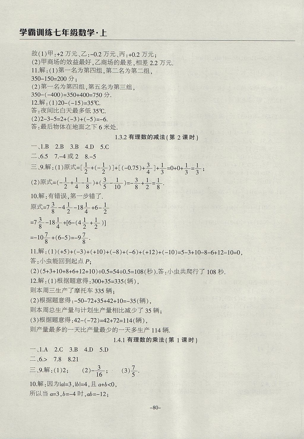 2017年學霸訓練七年級數(shù)學上冊人教版 參考答案第4頁