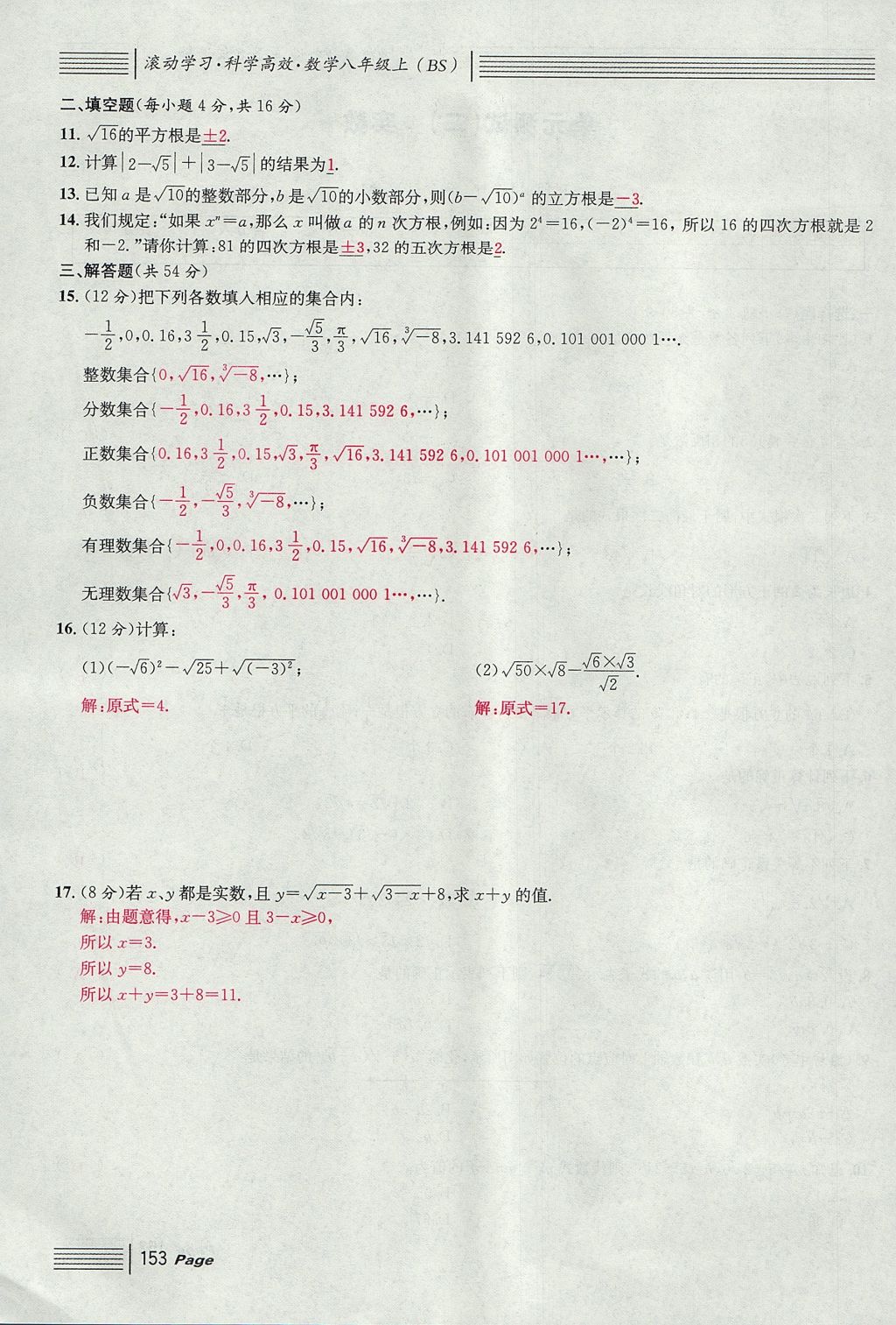 2017年名校课堂滚动学习法八年级数学上册北师大版 综合测试第153页