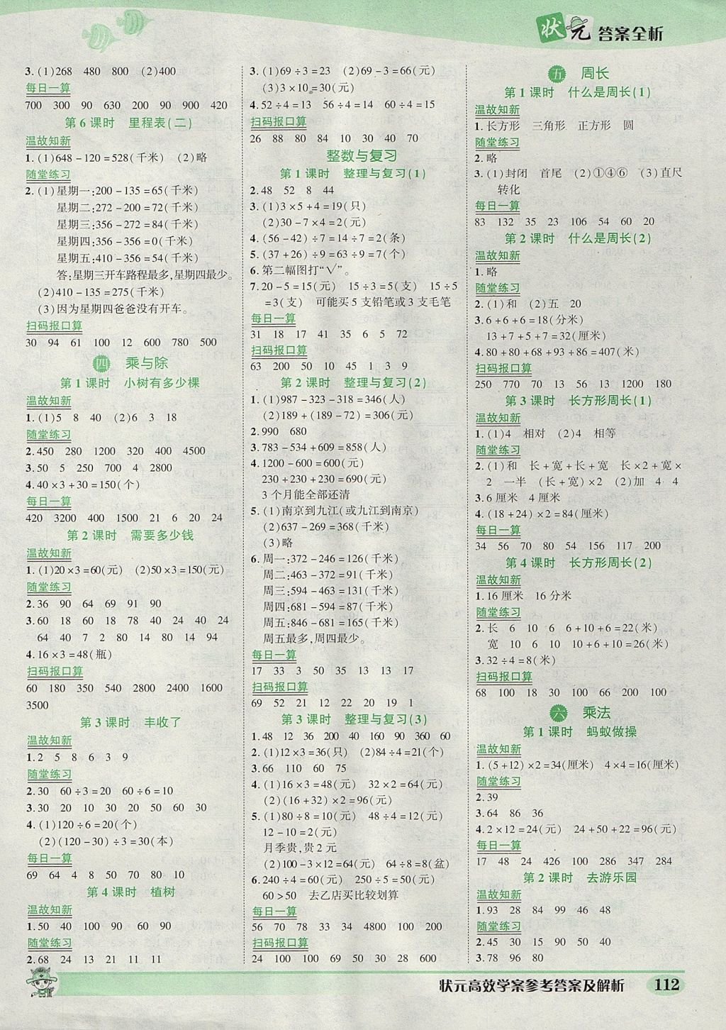 2017年黃岡狀元成才路狀元作業(yè)本三年級數(shù)學(xué)上冊北師大版 參考答案第2頁