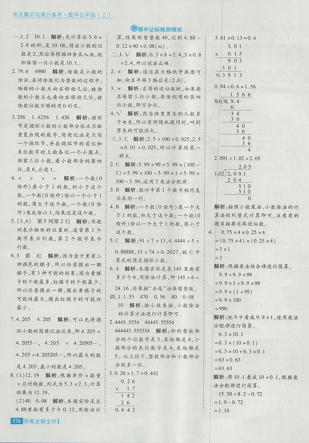 2017年考點(diǎn)集訓(xùn)與滿分備考五年級數(shù)學(xué)上冊 參考答案第24頁