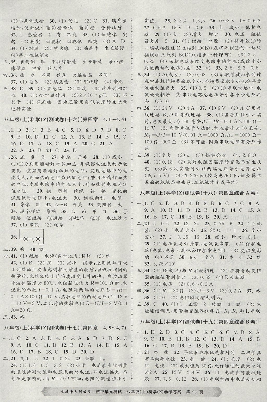 2017年孟建平初中單元測試八年級科學(xué)上冊浙教版 參考答案第5頁