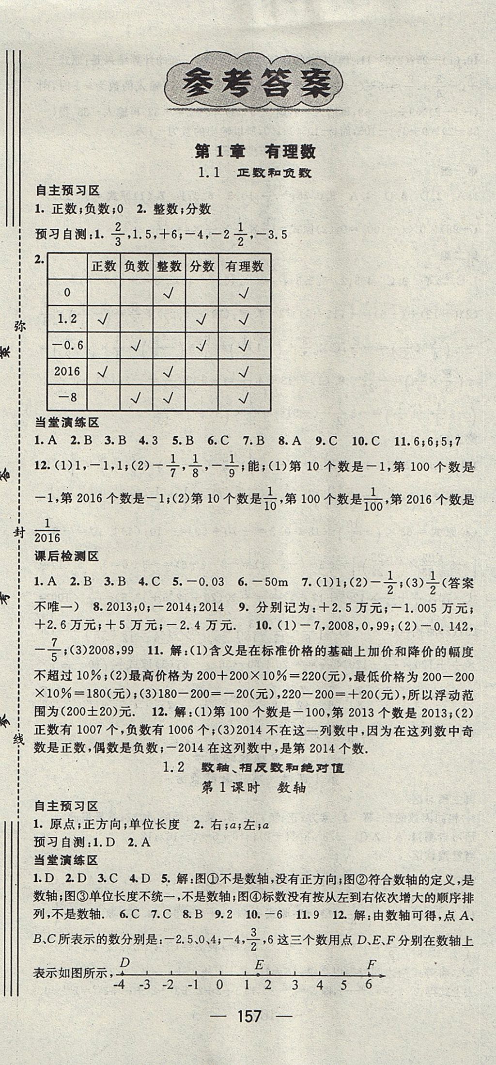 2017年精英新課堂七年級(jí)數(shù)學(xué)上冊(cè)滬科版 參考答案第1頁